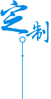 定制專(zhuān)業(yè)物流服務(wù)、提升時(shí)效